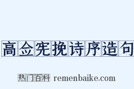 高佥宪挽诗序造句是什么意思的图片